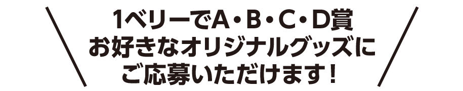 1ベリーでA・B・C・D賞 お好きなオリジナルグッズにご応募いただけます！