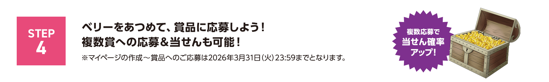 STEP4 ベリーをあつめて、賞品に応募しよう！複数賞への応募＆当せんも可能！※マイページの作成～賞品へのご応募は2026年3月31日（火）23:59までとなります。複数応募で当せん確率アップ！