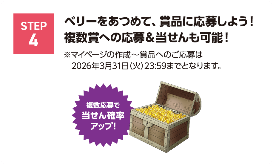 STEP4 ベリーをあつめて、賞品に応募しよう！複数賞への応募＆当せんも可能！※マイページの作成～賞品へのご応募は2026年3月31日（火）23:59までとなります。複数応募で当せん確率アップ！