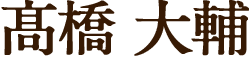 髙橋大輔