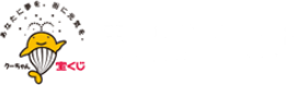 宝くじ公式サイト TAKARAKUJI OFFICIAL WEB SITE