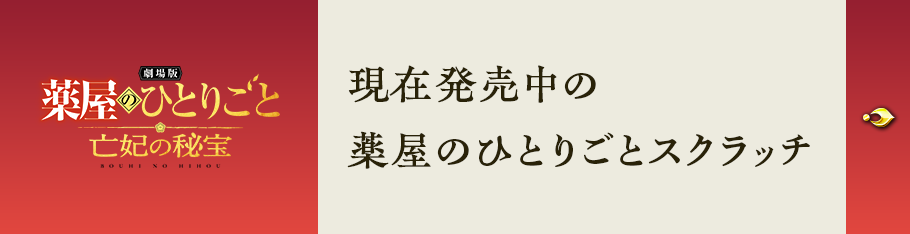 現在発売中の薬屋のひとりごとスクラッチ