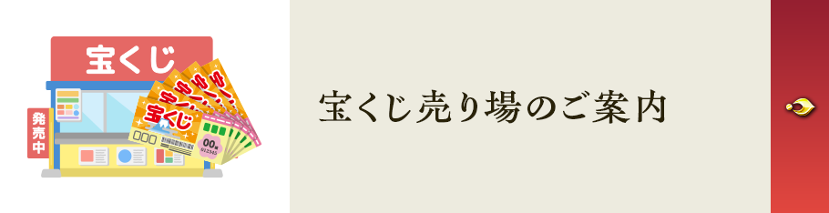 宝くじ売り場のご案内