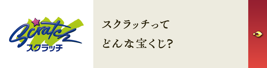 宝くじ公式サイトTOPへ