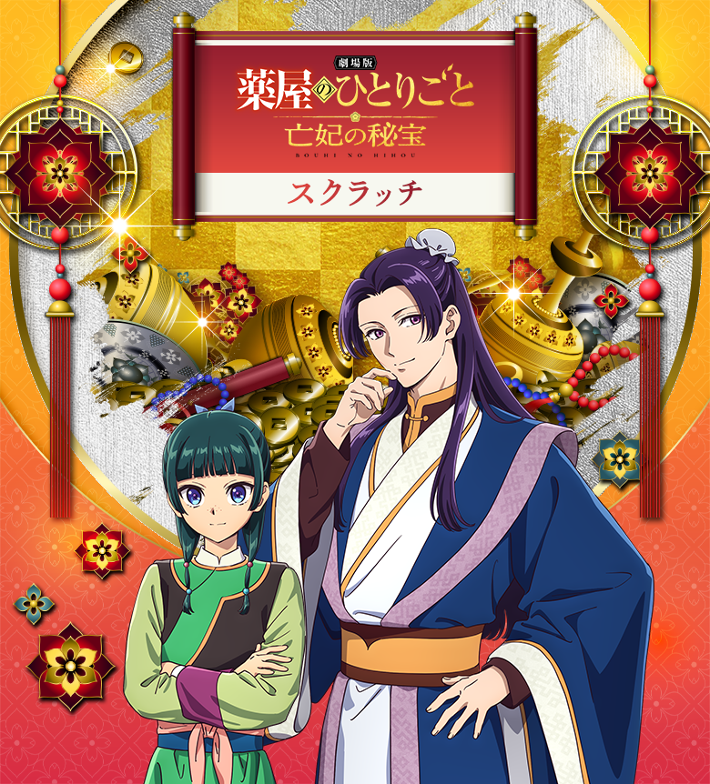 劇場版 薬屋のひとりごと 亡妃の秘宝 BOUHI NO HIHOU スクラッチ 宝くじ