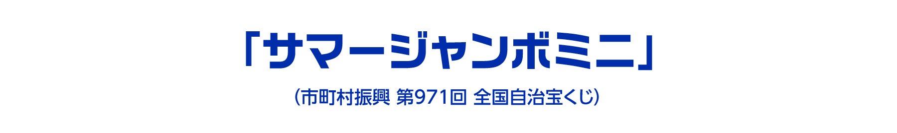 「サマージャンボミニ」（市町村振興 第971回 全国自治宝くじ）