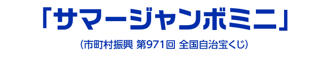 「サマージャンボミニ」（市町村振興 第971回 全国自治宝くじ）