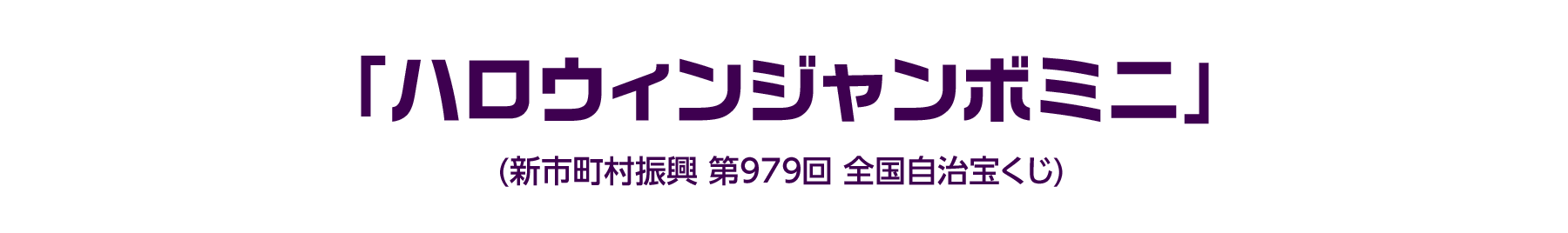 「ハロウィンジャンボミニ」(新市町村振興 第979回 全国自治宝くじ)