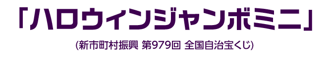 「ハロウィンジャンボミニ」(新市町村振興 第979回 全国自治宝くじ)