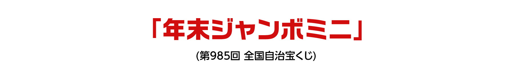 「年末ジャンボミニ」(第985回 全国自治宝くじ)