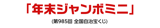 「年末ジャンボミニ」(第985回 全国自治宝くじ)