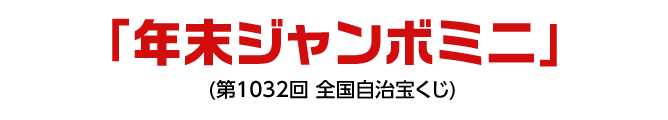 「年末ジャンボミニ」(第1032回 全国自治宝くじ)