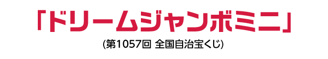 「ドリームジャンボミニ」(第1057回 全国自治宝くじ)