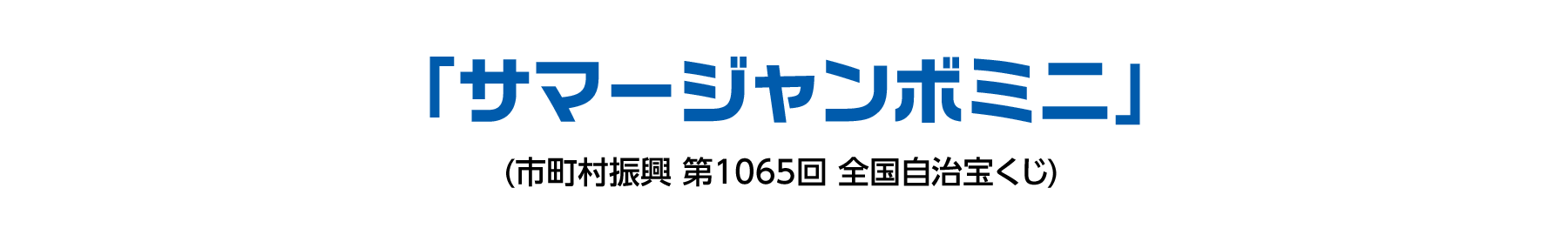 「サマージャンボミニ」(市町村振興 第1065回 全国自治宝くじ)