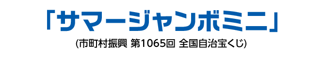 「サマージャンボミニ」(市町村振興 第1065回 全国自治宝くじ)