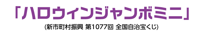 「ハロウィンジャンボミニ」(新市町村振興 第1077回 全国自治宝くじ)