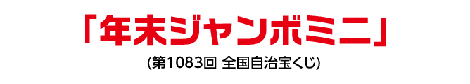 「年末ジャンボミニ」(第1083回 全国自治宝くじ)