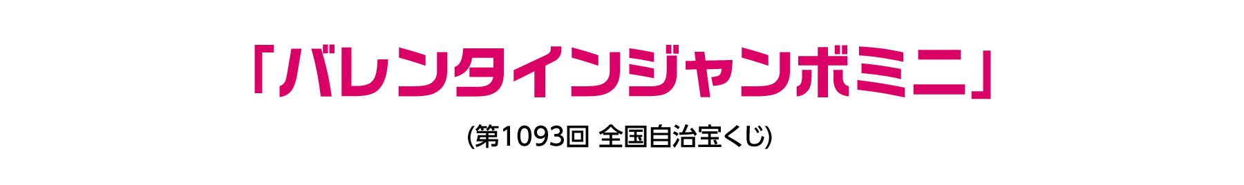 「バレンタインジャンボミニ」(第1093回 全国自治宝くじ)