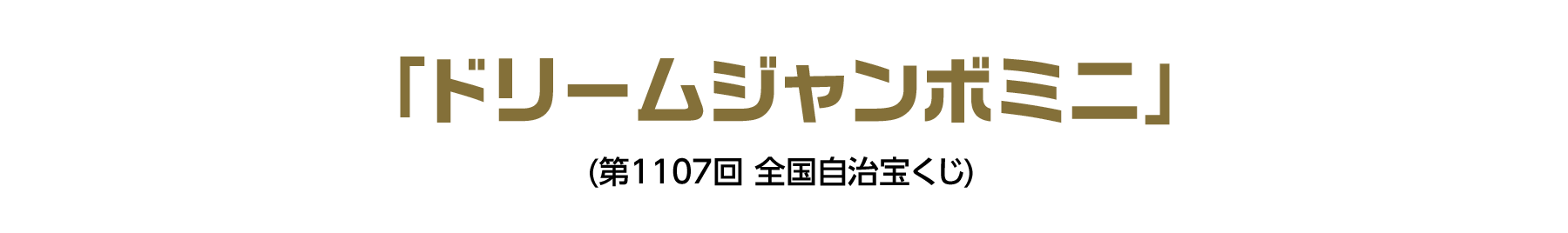 「ドリームジャンボミニ」(第1107回 全国自治宝くじ)