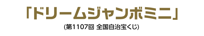 「ドリームジャンボミニ」(第1107回 全国自治宝くじ)