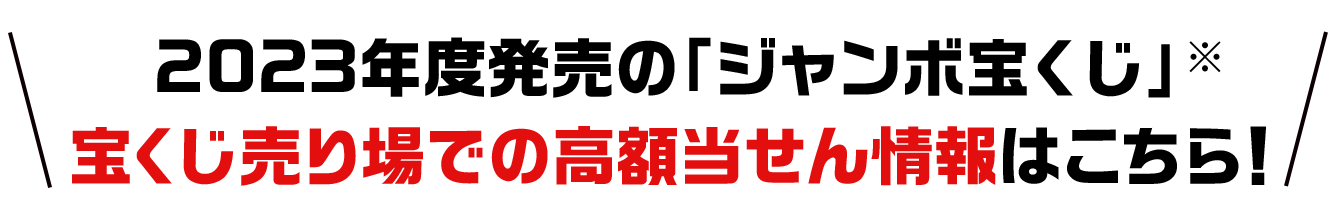 過去に発売された「ジャンボ宝くじ」の宝くじ売り場での高額当せん情報はこちら!