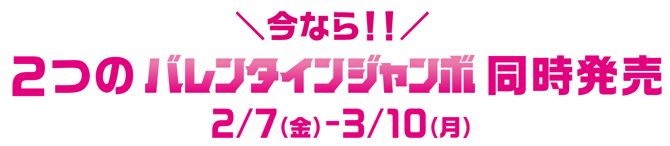 今なら!!2つのドリームジャンボ同時発売!5/8(水)-6/7(金)