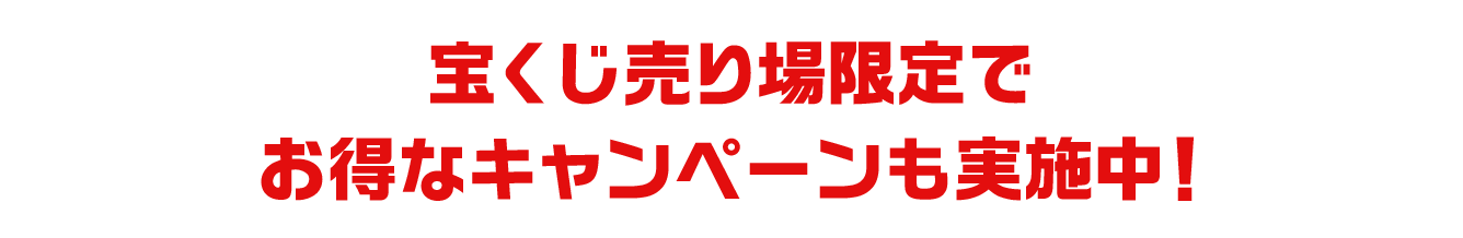 宝くじ売り場限定でお得なキャンペーンも実施中!