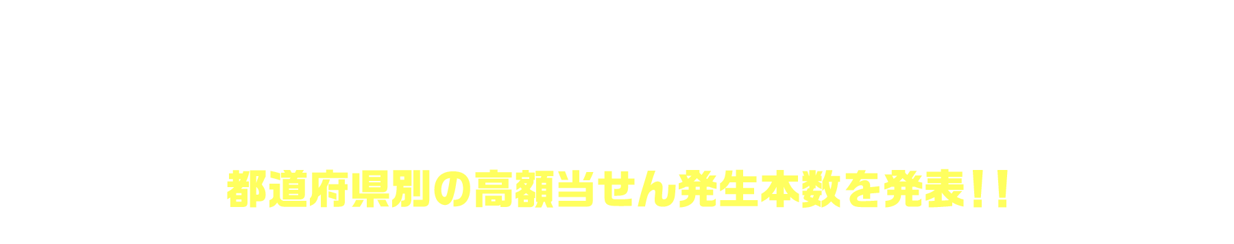 「バレンタインジャンボ宝くじ」(第993回 全国自治宝くじ)都道府県別の高額当せん発生本数を発表!!