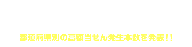 「バレンタインジャンボ宝くじ」​(第993回 全国自治宝くじ)都道府県別の高額当せん発生本数を発表!!