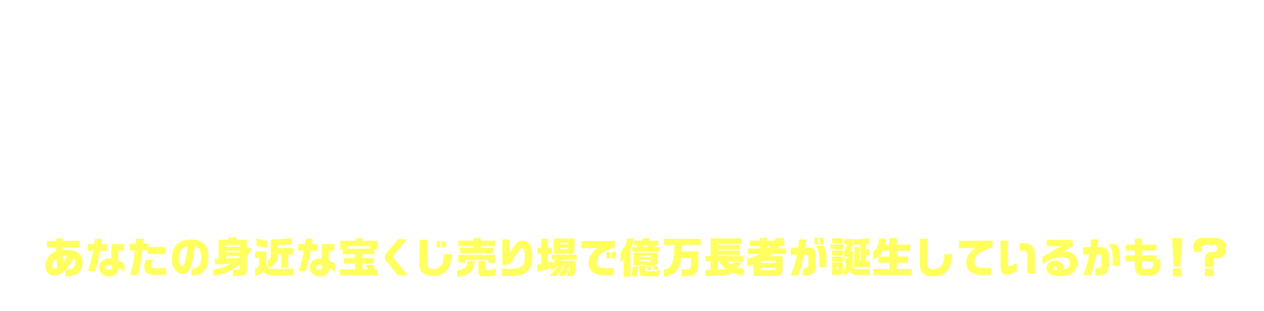 「バレンタインジャンボ宝くじ」(第993回 全国自治宝くじ)1等2億円の7本!1等の前後賞5,000万円の12本!ここで誕生!あなたの身近な宝くじ売り場で億万長者が誕生しているかも!?