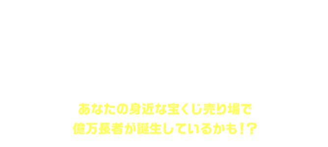 「バレンタインジャンボ宝くじ」(第993回 全国自治宝くじ)1等2億円の7本!1等の前後賞5,000万円の12本!ここで誕生!あなたの身近な宝くじ売り場で億万長者が誕生しているかも!?