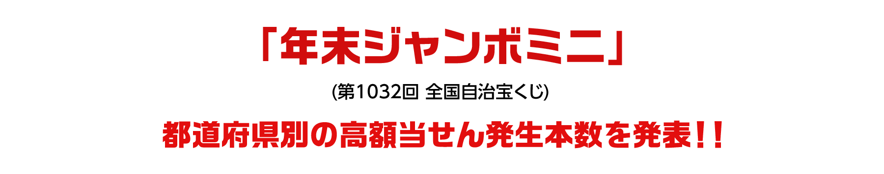 「バレンタインジャンボミニ」(第994回 全国自治宝くじ)都道府県別の高額当せん発生本数を発表!!