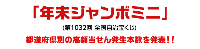 「バレンタインジャンボミニ」(第994回 全国自治宝くじ)都道府県別の高額当せん発生本数を発表!!