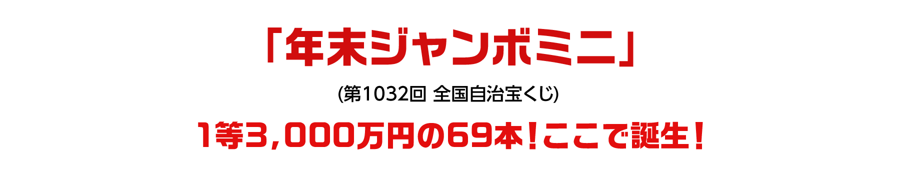 「バレンタインジャンボミニ」(第994回 全国自治宝くじ)1等2,000万円の18本!ここで誕生!