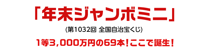 「バレンタインジャンボミニ」(第994回 全国自治宝くじ)1等2,000万円の18本!ここで誕生!