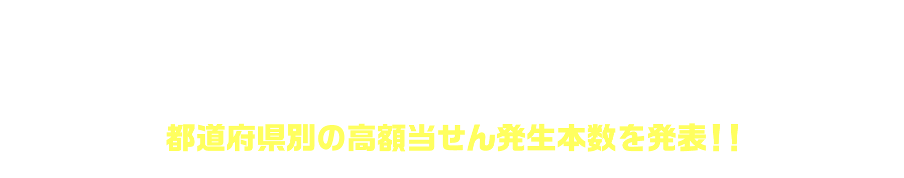 「サマージャンボプレミアム」(市町村振興 第1114回 全国自治宝くじ)都道府県別の高額当せん発生本数を発表！！