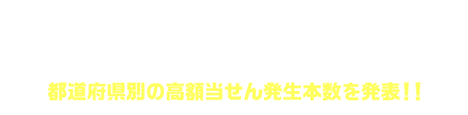 「サマージャンボプレミアム」(市町村振興 第1114回 全国自治宝くじ)都道府県別の高額当せん発生本数を発表！！