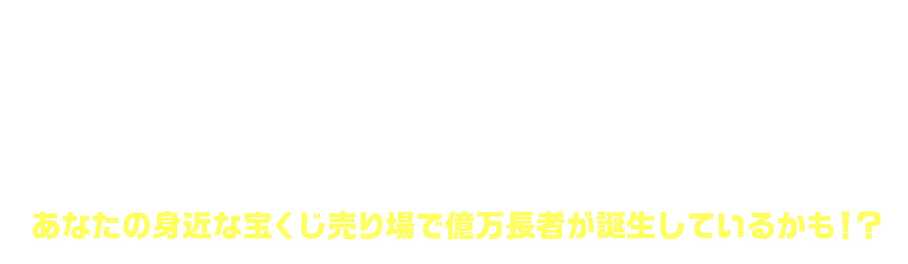 「サマージャンボプレミアム」(市町村振興 第1114回 全国自治宝くじ)1等8億円の3本！1等の前後賞2億円の7本！2等1億円の4本！ここで誕生！あなたの身近な宝くじ売り場で億万長者が誕生しているかも！？