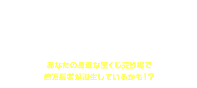 「サマージャンボプレミアム」(市町村振興 第1114回 全国自治宝くじ)1等8億円の3本！1等の前後賞2億円の7本！2等1億円の4本！ここで誕生！あなたの身近な宝くじ売り場で億万長者が誕生しているかも！？