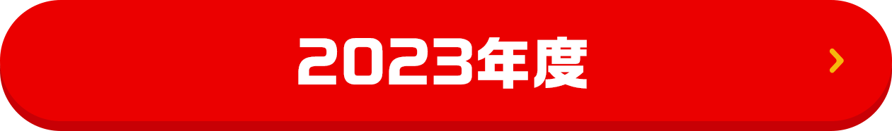 2023年度