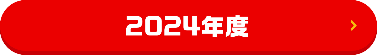 2024年度