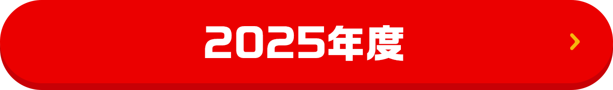 2025年度