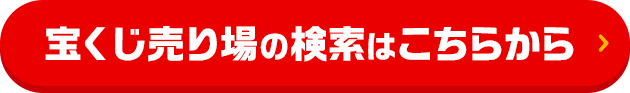 宝くじ売り場の検索はこちらから