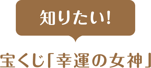 宝くじ 幸運の女神 募集 宝くじ 幸運の女神 募集