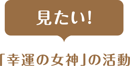 宝くじ 幸運の女神 募集 宝くじ 幸運の女神 募集