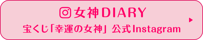 女神DIARY 宝くじ「幸運の女神」公式Instagram