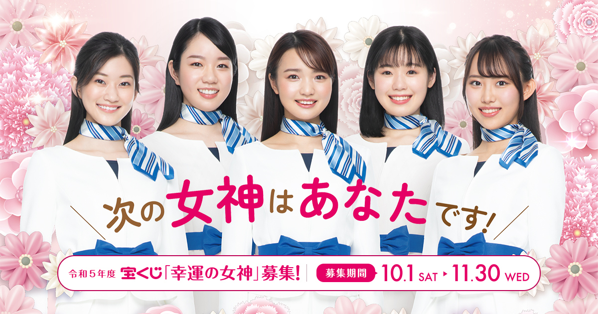 令和5年度 宝くじ 幸運の女神 募集