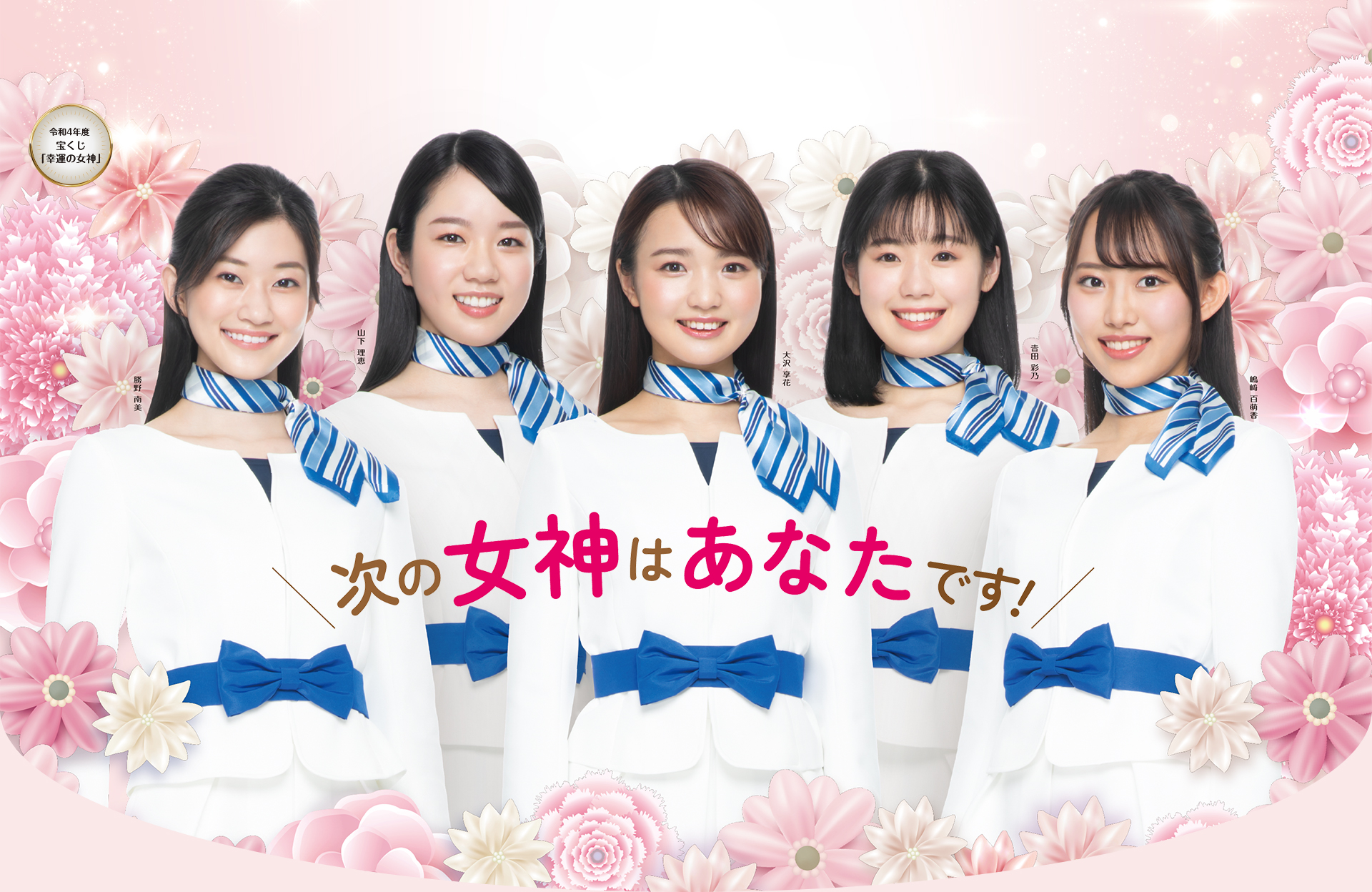 令和4年度 宝くじ「幸運の女神」