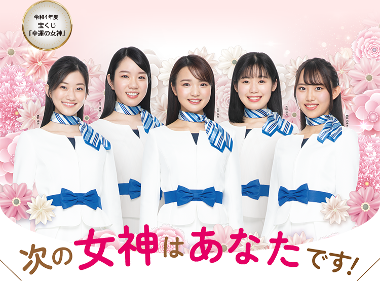 令和4年度 宝くじ「幸運の女神」