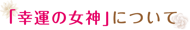 「幸運の女神」のついて